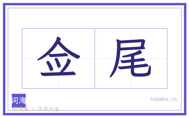 佥尾的书法字