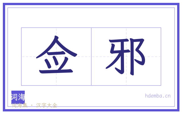 佥邪的书法字