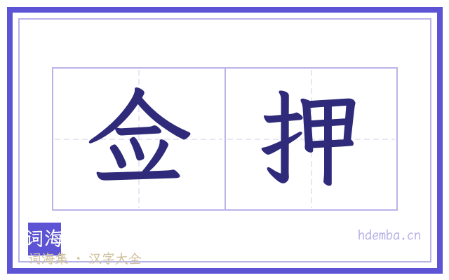 佥押的书法字