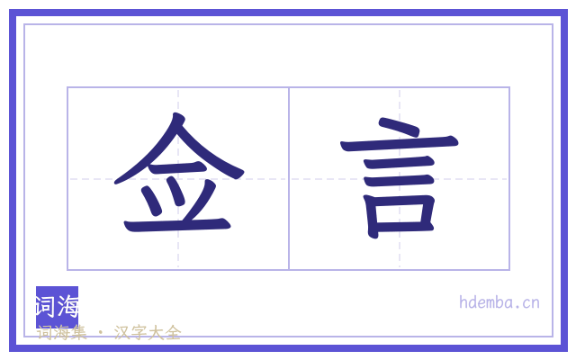 佥言的书法字