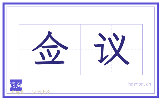 佥议的书法字