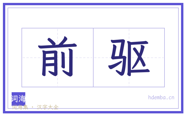 前驱的书法字