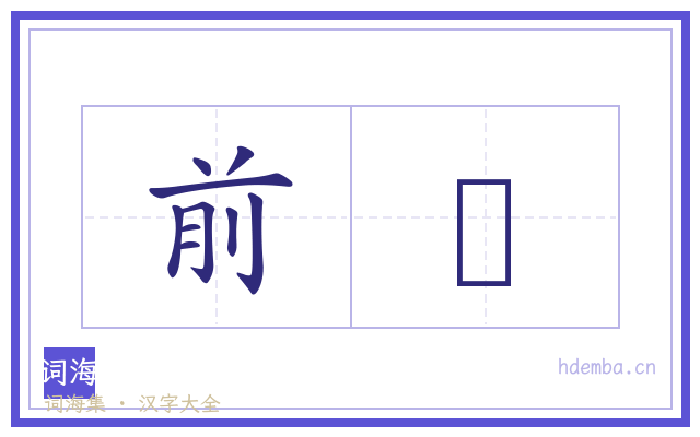 前駈的书法字