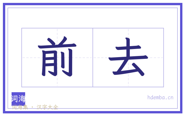 前去的书法字