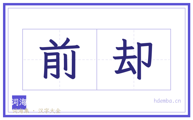 前却的书法字