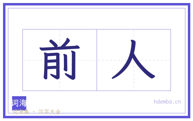 前人的书法字