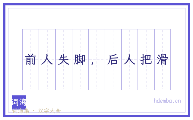 前人失脚，后人把滑的书法字
