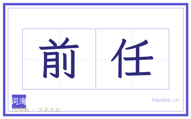前任的书法字