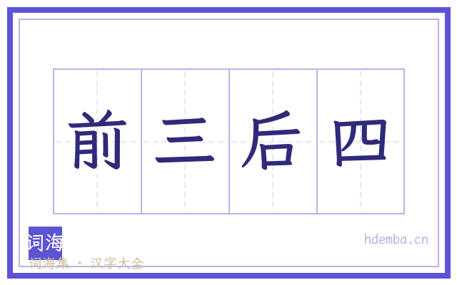 前三后四的书法字
