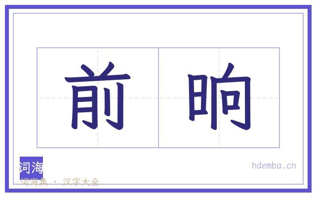 前晌的书法字