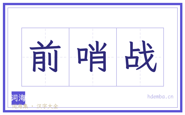 前哨战的书法字