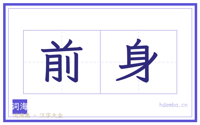 前身的书法字