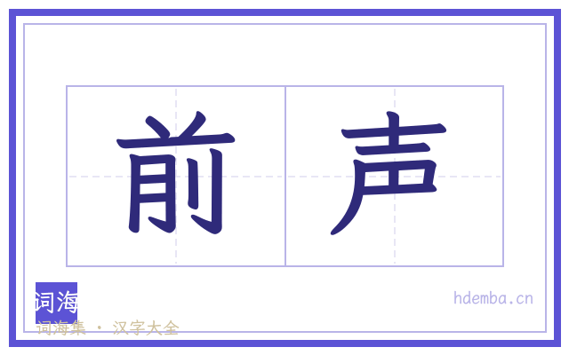 前声的书法字