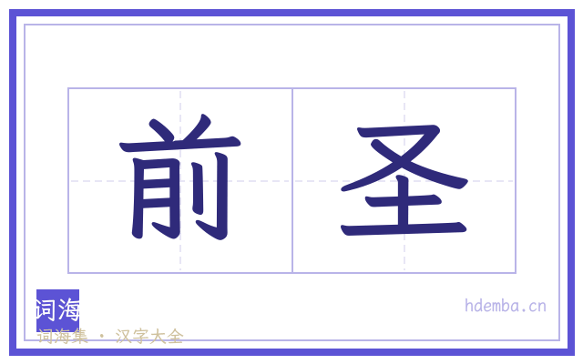 前圣的书法字