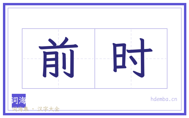 前时的书法字
