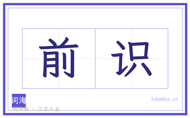 前识的书法字