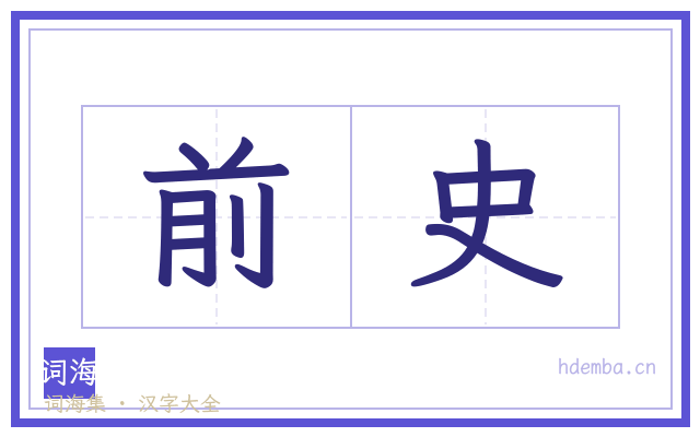 前史的书法字