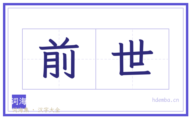 前世的书法字