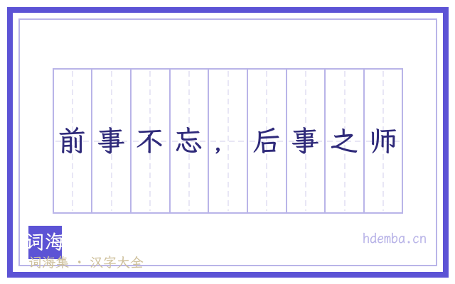 前事不忘，后事之师的书法字