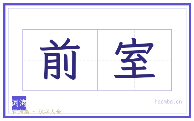 前室的书法字