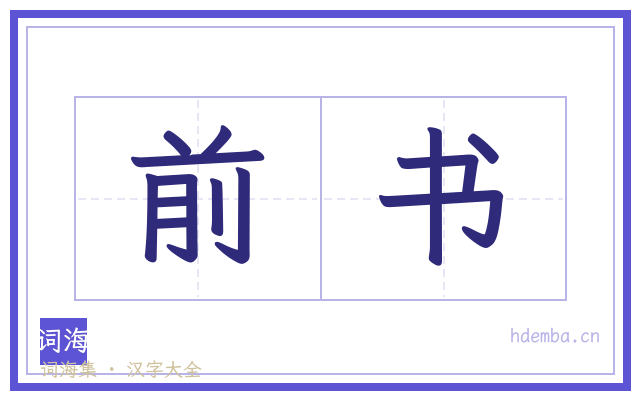 前书的书法字