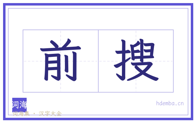 前搜的书法字