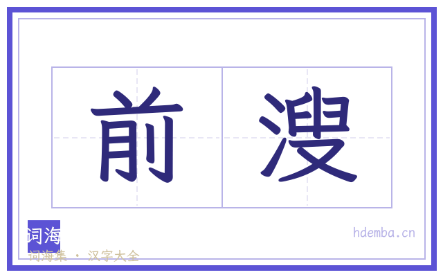 前溲的书法字