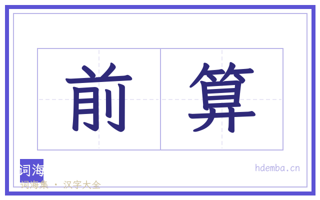 前算的书法字