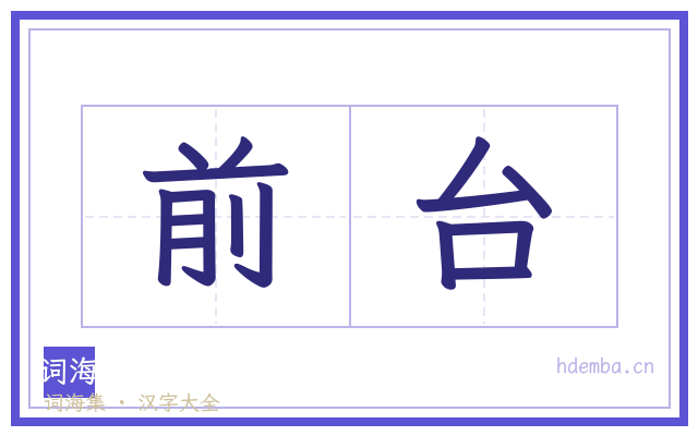 前台的书法字