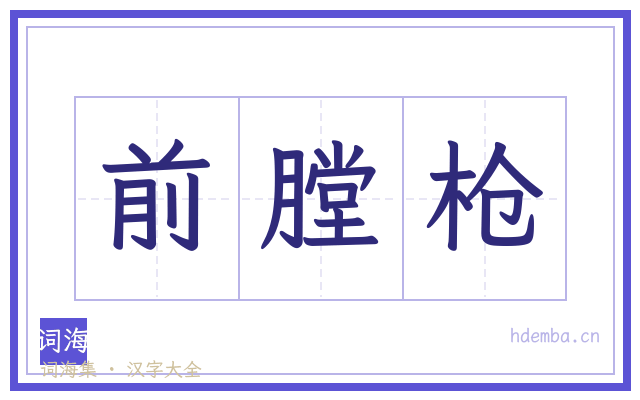 前膛枪的书法字