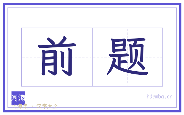前题的书法字