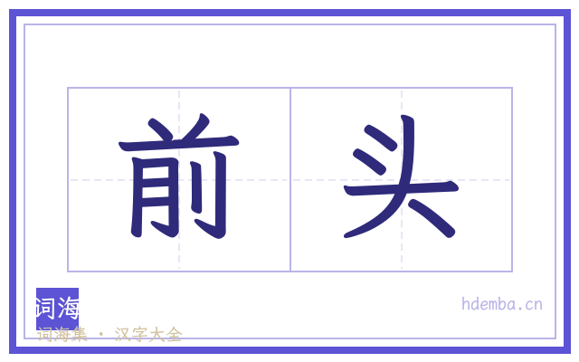 前头的书法字
