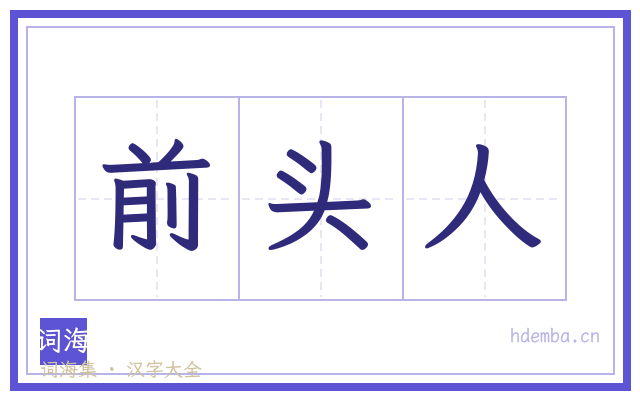 前头人的书法字