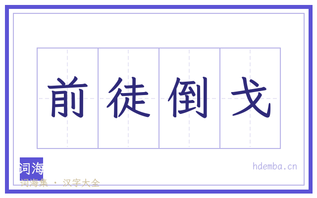 前徒倒戈的书法字