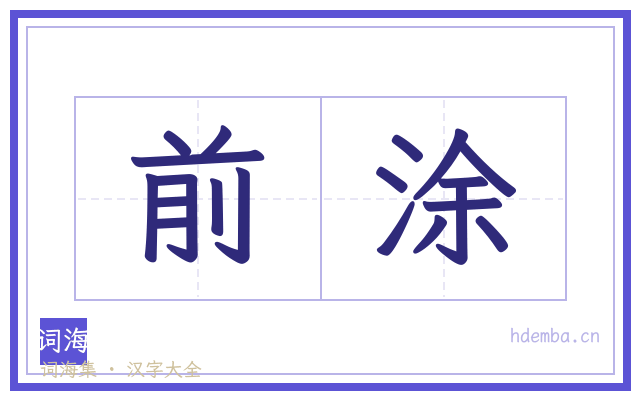 前涂的书法字