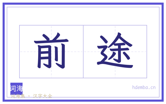 前途的书法字