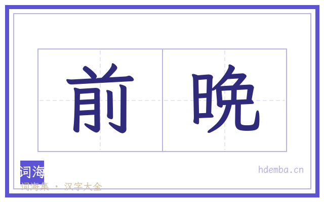 前晩的书法字