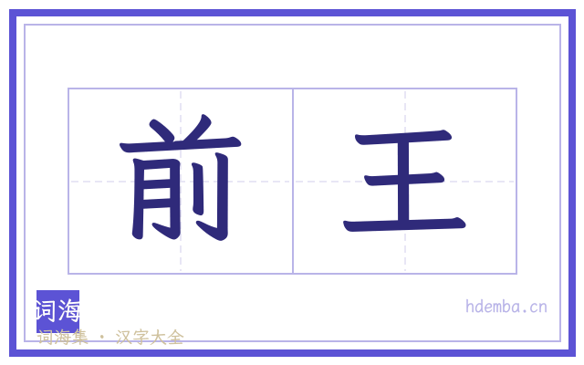 前王的书法字