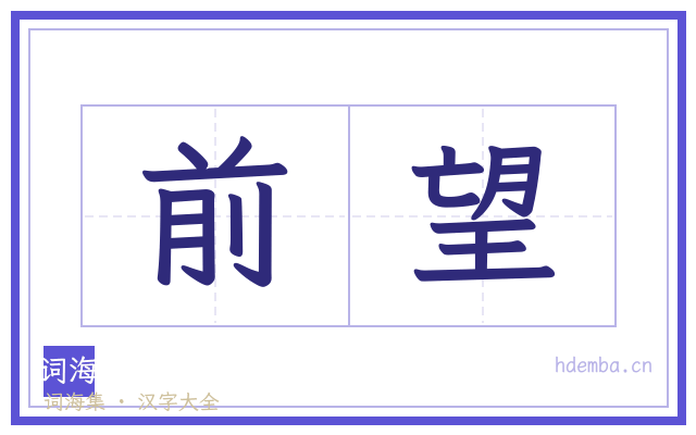 前望的书法字