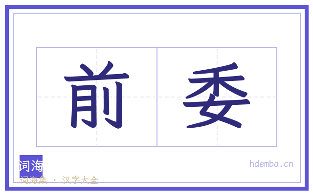 前委的书法字