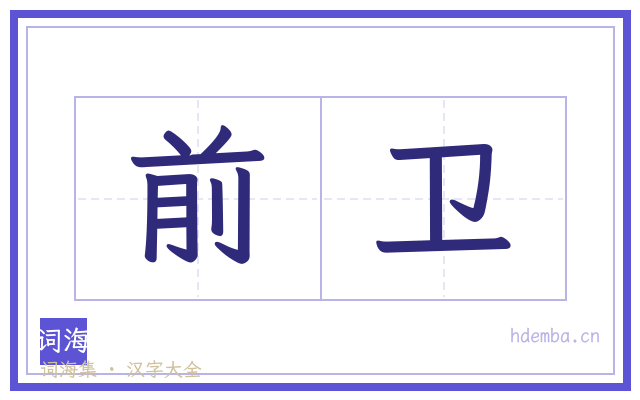 前卫的书法字