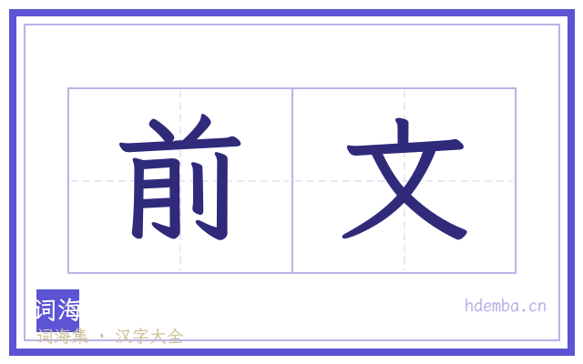 前文的书法字