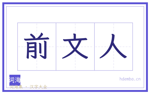 前文人的书法字