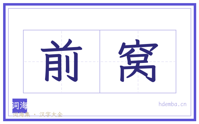 前窝的书法字