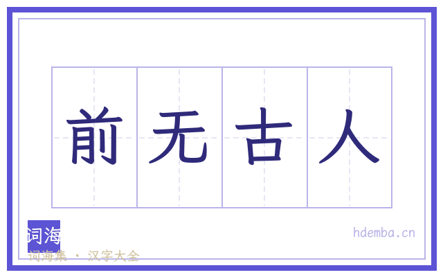 前无古人的书法字