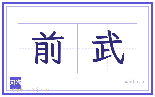 前武的书法字