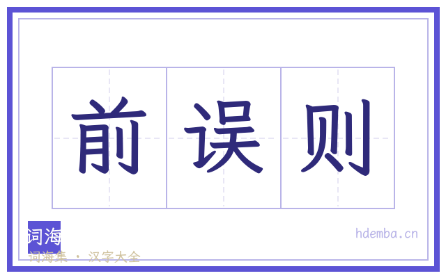 前误则的书法字