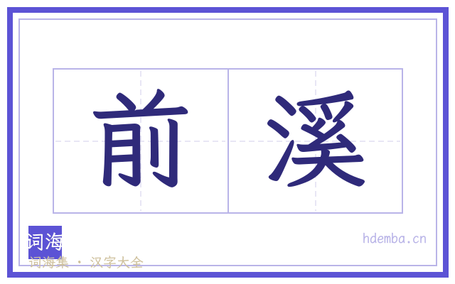 前溪的书法字