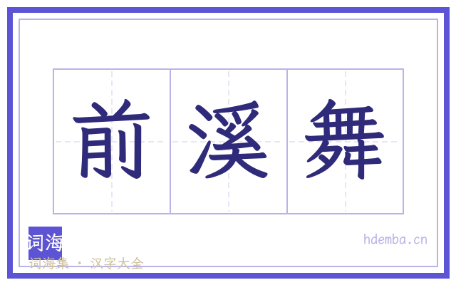 前溪舞的书法字