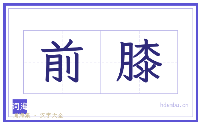 前膝的书法字